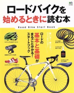  ロードバイクを始めるときに読む本／?出版社