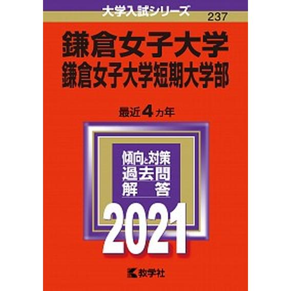 鎌倉女子大学・鎌倉女子大学短期大学部  ２０２１  教学社 (単行本) 中古