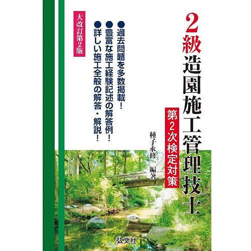 2級造園施工管理技士第2次検定対策