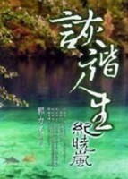 詼諧人生－紀曉嵐[二手書_普通]