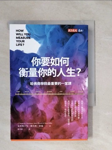 【書寶二手書T9／財經企管_XSE】你要如何衡量你的人生？ （全新增修版）：哈佛商學院最重要的一堂課_克雷頓．克里斯汀生, 詹姆斯．歐沃斯, 凱倫．狄倫, 廖月娟