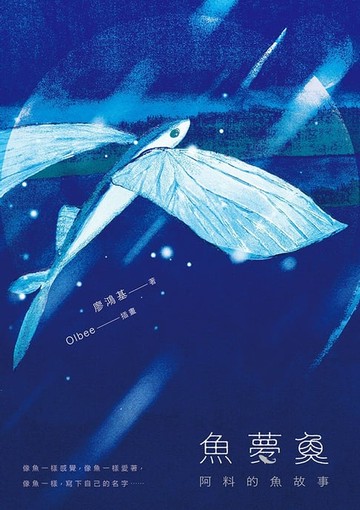 【電子書】魚夢魚：阿料的魚故事