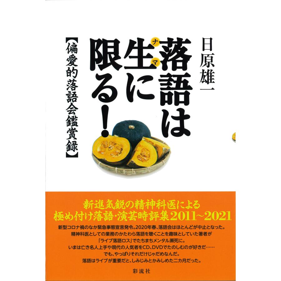 落語は生に限る! 電子書籍版   日原雄一