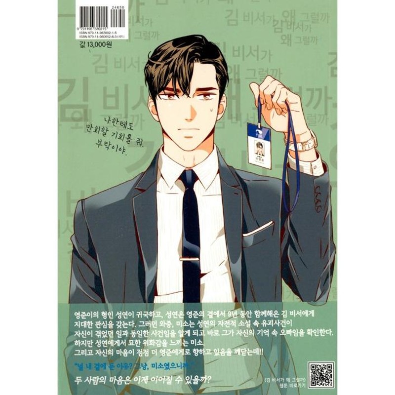 韓国語 漫画 『キム秘書がなぜそうか 3 /キム秘書はいったい、なぜ