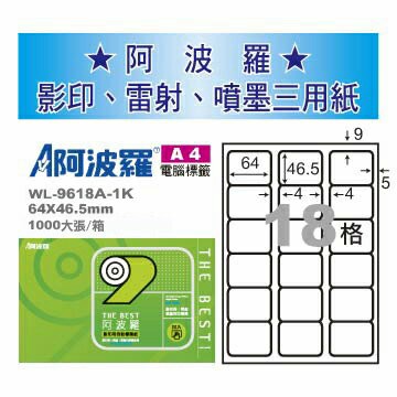 華麗牌 阿波羅 A4 電腦列印標籤 18格 1000張入 / 箱 WL-9618A-1K｜領券最高折$220