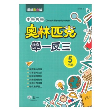 世一國小奧林匹克小學數學舉一反三5年級
