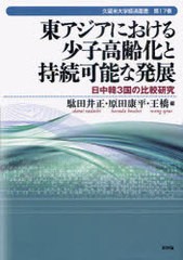 東アジアにおける少子高齢化と持続可能な発展 日中韓3国の比較研究