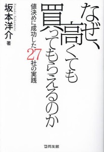 なぜ、高くても買ってもらえるのか 値決めに成功した27社の実践 坂本洋介