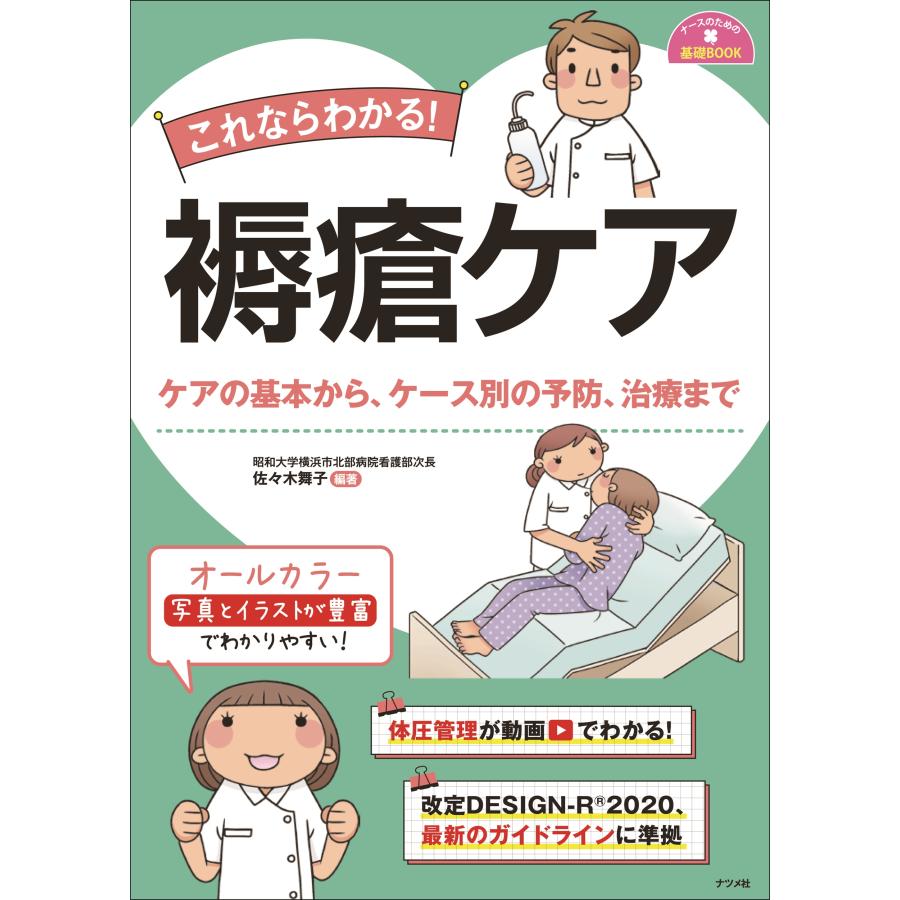 翌日発送・これならわかる！褥瘡ケア 佐々木舞子