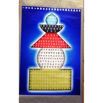 一切如來心秘密全身舍利寶篋印陀羅尼 塔形 特大版掛軸