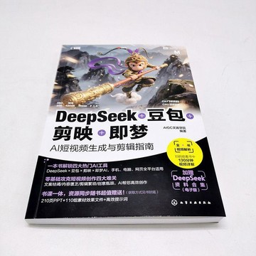 🍀臺灣出貨🍀DeepSeek 豆包 剪映 即夢 AI短視頻生成與剪輯指南 seedance