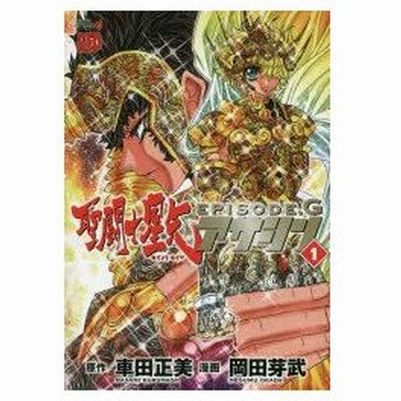 新品本 聖闘士 セイント 星矢episode Gアサシン 1 車田正美 原作 岡田芽武 漫画 通販 Lineポイント最大0 5 Get Lineショッピング