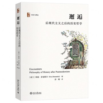 邂逅(後現代主義之後的歷史哲學)(精)/歷史與理論丨天龍圖書簡體字專賣店丨9787301353998 (tl2503)