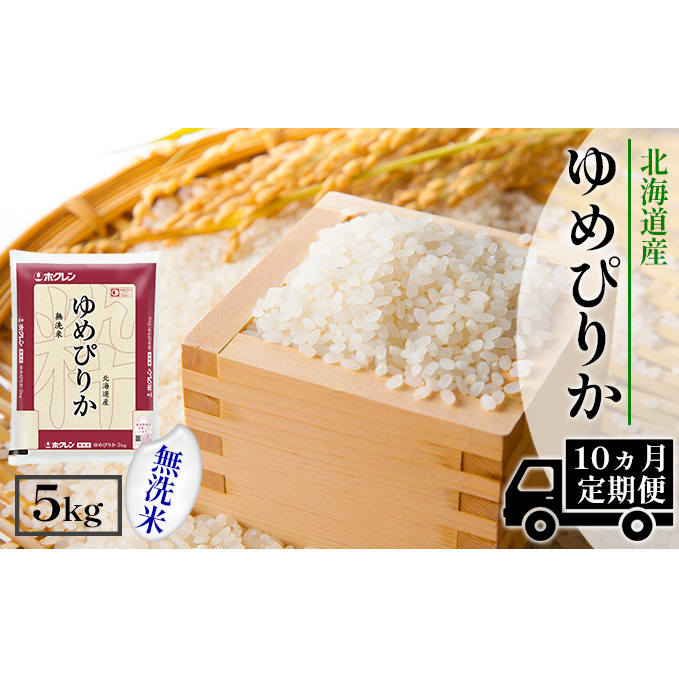 定期便 10ヶ月連続10回 北海道産 ゆめぴりか 無洗米 5kg 米 特A 獲得 白米 お取り寄せ ごはん 道産 ブランド米 5キロ お米 ご飯 北海道米 ようてい農業協同組合  ホクレン 送料無料