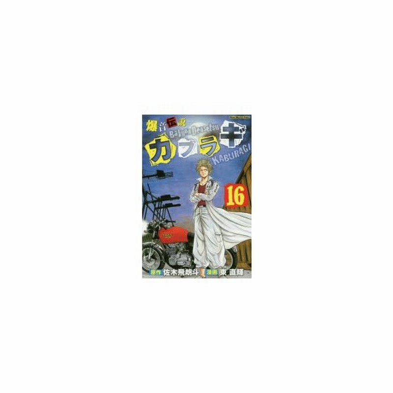 爆音伝説カブラギ 16 佐木飛朗斗 原作 東直輝 漫画 通販 Lineポイント最大0 5 Get Lineショッピング