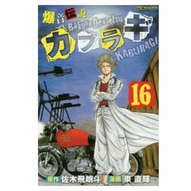 爆音伝説カブラギ 16 佐木飛朗斗 原作 東直輝 漫画 通販 Lineポイント最大0 5 Get Lineショッピング