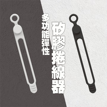 矽膠捲線器 捲線器 彈性束帶 矽膠綁帶 束線帶 整線器 集線器 理線器 繞線器 束帶 電線收納 耳機線 收線器