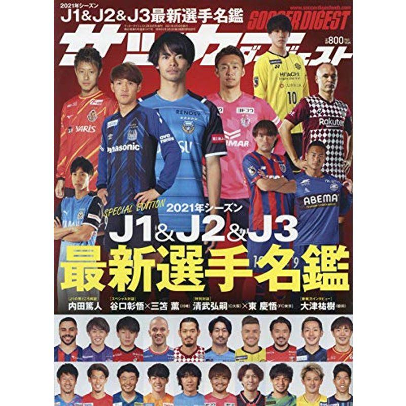 2021 J1J2J3最新選手名鑑 2021年 30 号 雑誌