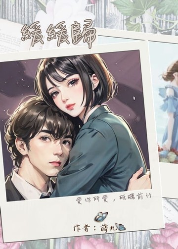 【電子書】緩緩歸