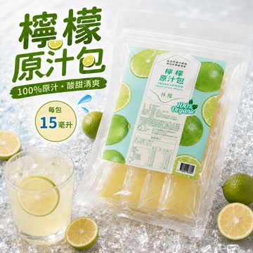 【林檬】冷凍檸檬原汁包 15ml×20包×6袋｜100%原汁｜獨立小包裝｜免運組