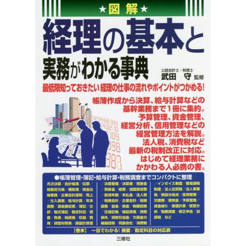 図解経理の基本と実務がわかる事典