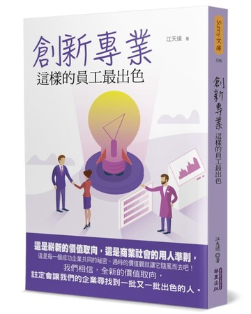 創新專業：這樣的員工最出色