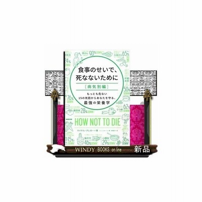 書籍 食事のせいで 死なないために 食材別編 原タイトル How Not To Die マイケル グレガー 著 ジーン ストーン 著 神崎朗子 訳 N 通販 Lineポイント最大get Lineショッピング