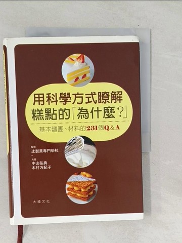 【書寶二手書T1／餐飲_TNE】用科學方式瞭解糕點的為什麼？-基本麵團、材料的231 個Q&A_中山弘典.木村万紀子