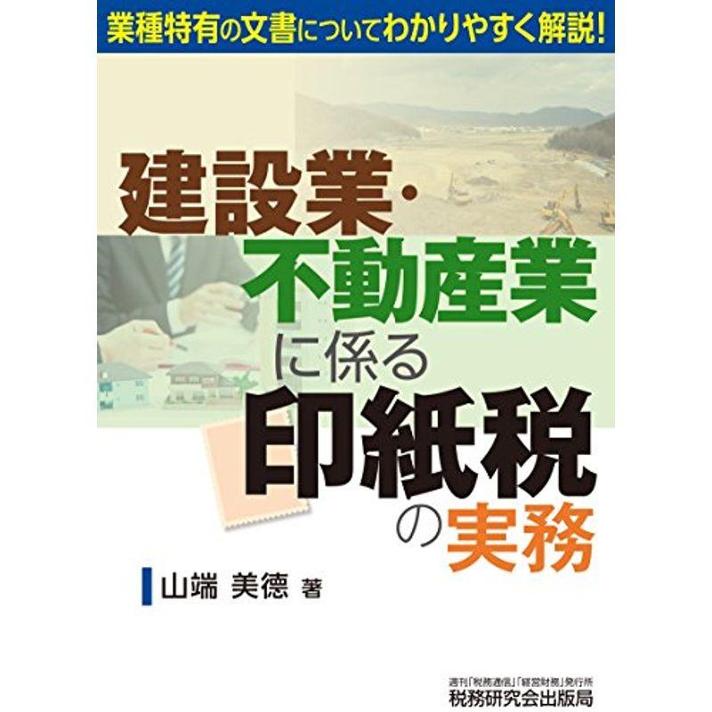 建設業・不動産業に係る 印紙税の実務