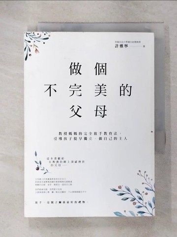 【書寶二手書T4／親子_RC2】做個不完美的父母：教授媽媽的完全放手教育法，引導孩子提早獨立、做自己的主人_許雅寧
