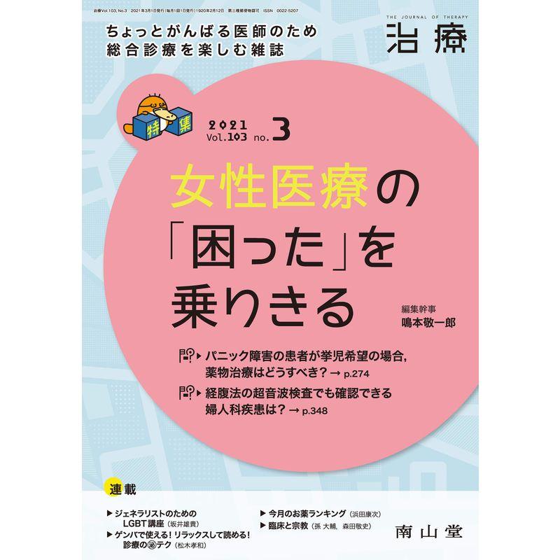 治療2021年3月号 特集『女性医療の「困った」を乗りきる』 雑誌