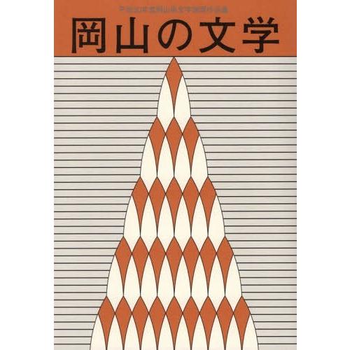 [本 雑誌] 岡山の文学 (平30) 岡山県 編