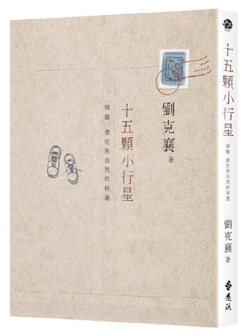 十五顆小行星：探險、漂泊與自然的相遇[二手書_良好]