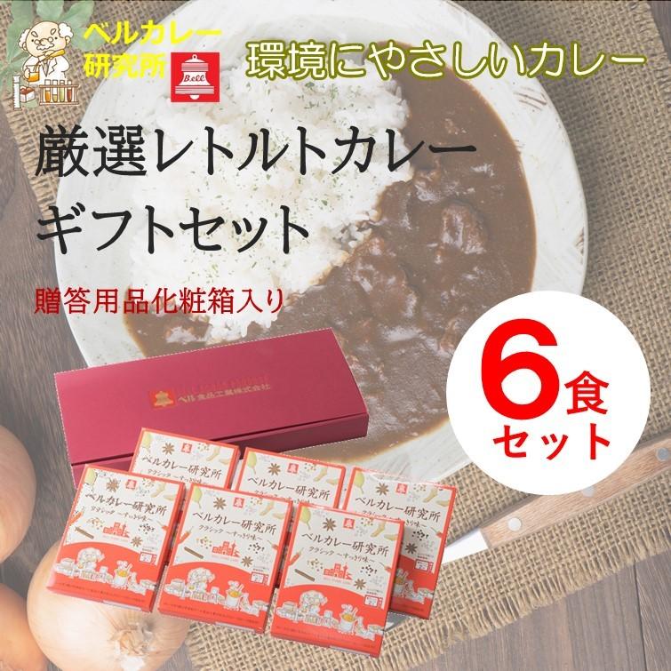 レトルトカレー詰め合わせ 200g×６袋 ベルギフトセット E-001 化粧箱入り ベル食品工業株式会社 プライベートブランド