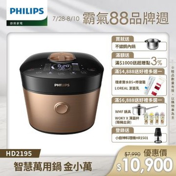 【Philips 飛利浦】雙重脈衝智慧萬用鍋_HD2195(金小萬)