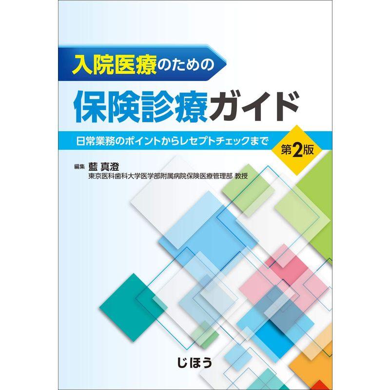 入院医療のための保険診療ガイド 第2版