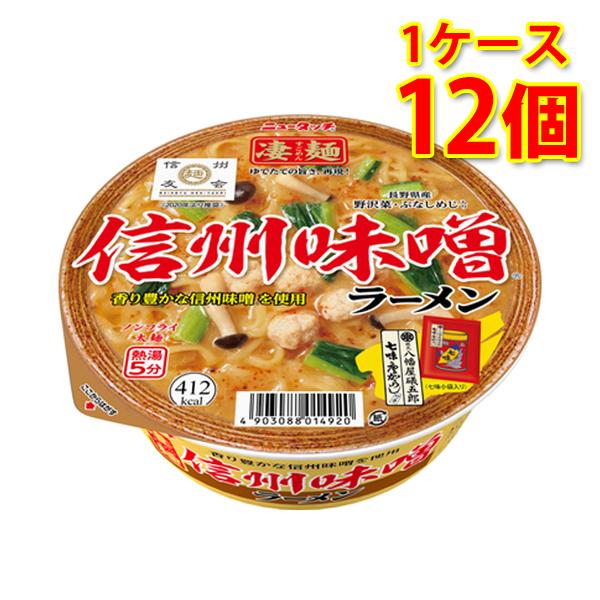 凄麺 信州味噌ラーメン 12個 1ケース ラーメン カップ麺 送料無料 北海道 沖縄は送料1000円 代引不可 同梱不可 日時指定不可