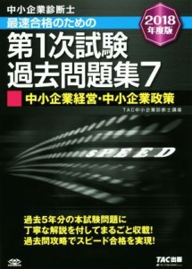  中小企業診断士　最速合格のための第１次試験過去問題集　２０１８年度版(７) 中小企業経営・中小企業政策／ＴＡＣ中小企業診断