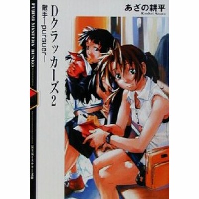 中古 ｄクラッカーズ ミステリー文庫 ２ 敵手ｐｕｒｓｕｅｒ 富士見ミステリー文庫 あざの耕平 著者 通販 Lineポイント最大1 0 Get Lineショッピング