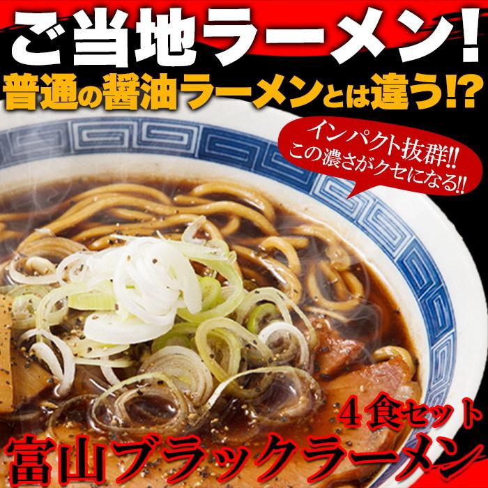 ゆうパケット出荷 スパイシーな醤油ベースの真っ黒いスープ!この濃さがクセになる！富山ブラックラーメン4食 スープ付き 富山県で生まれたご当地ラーメン