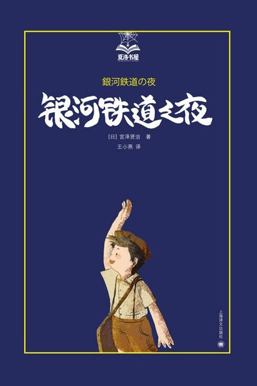 【電子書】银河铁道之夜