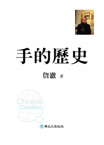 【電子書】手的歷史