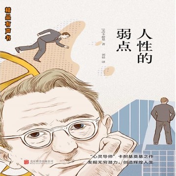 【有聲書】人性的弱点