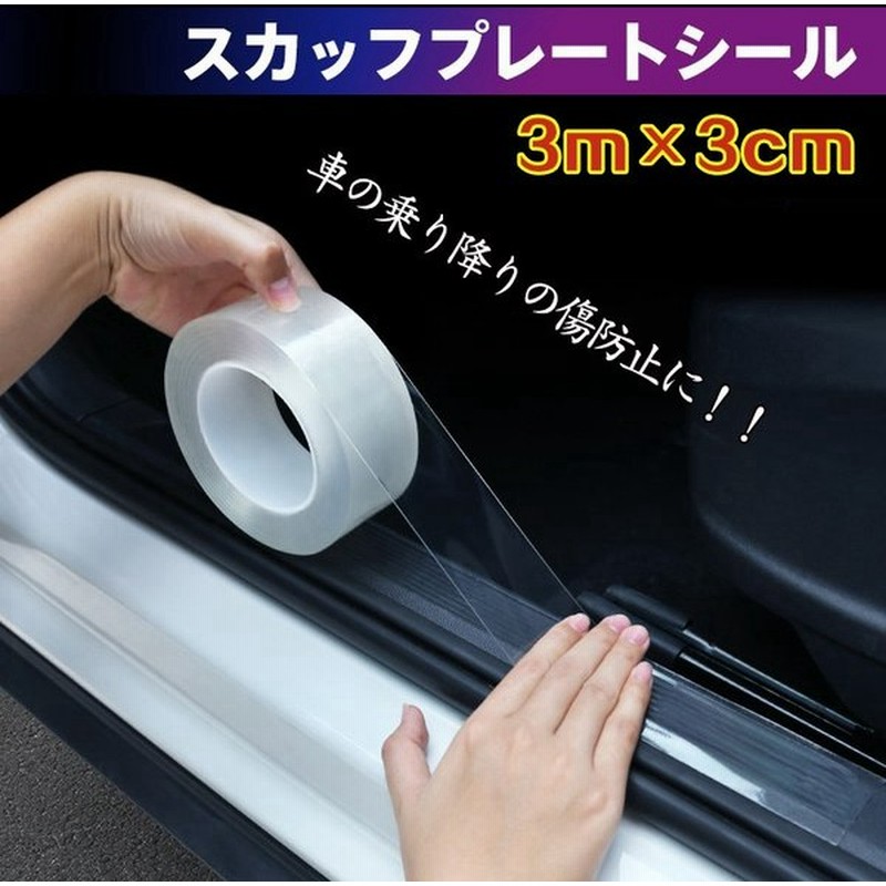 車 ドア 傷防止 サイドステップ 汎用 スカッフプレート ステップガード フィルム 3m 3cm 透明 プロテクター エッジモール 保護 Ee247 通販 Lineポイント最大0 5 Get Lineショッピング
