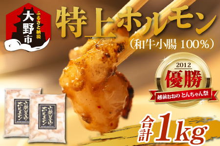 とんちゃん祭2012年優勝商品！特上ホルモン（和牛小腸100％）1kg（500g×2袋）[A-026007]