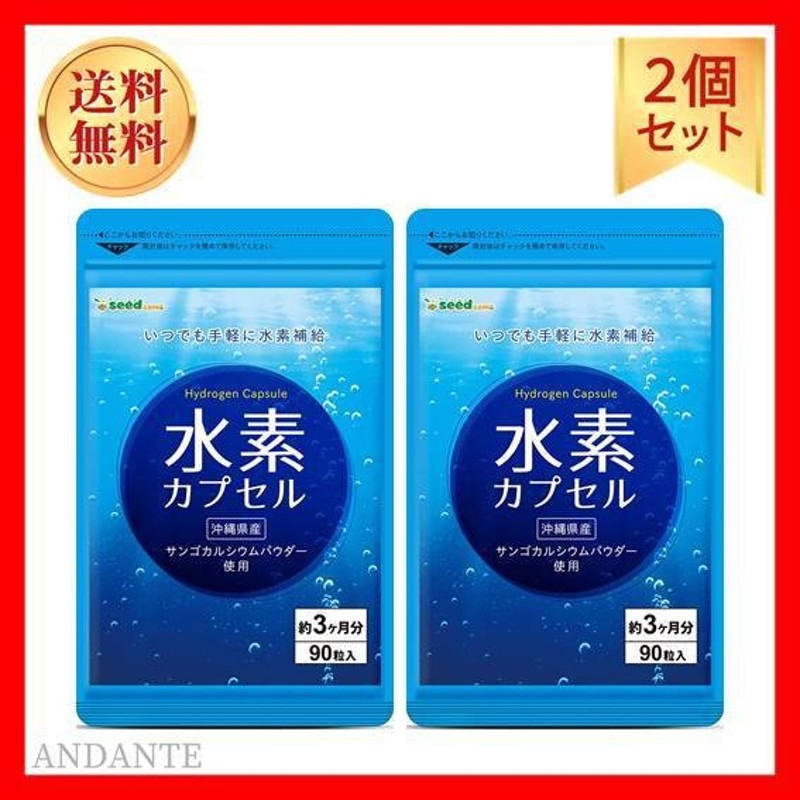 タイムセール　話題のサプリ　水素カプセル2袋　6ヶ月分　シードコム