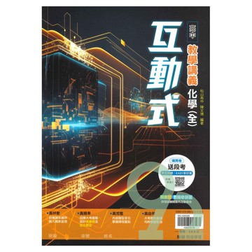 翰林高中互動式教學講義化學(全)