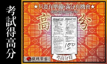 符咒 符令 符文 符纸 符法 符籙 符號 權威 全民英檢考試 入學考試 國家考試 公務人員考試 大補考運分數【考試高分套符】馥瑰馨盛NS0092