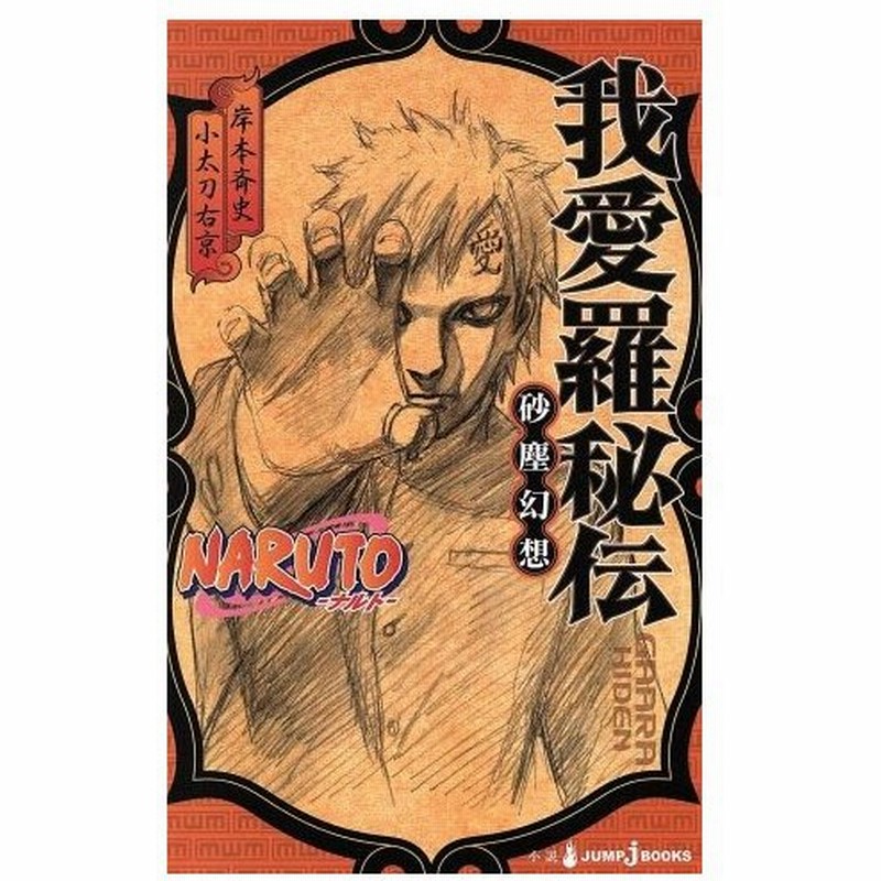 小説 ｎａｒｕｔｏ ナルト 我愛羅秘伝 砂塵幻想 ｊｕｍｐ ｊ ｂｏｏｋｓ 小太刀右京 著者 岸本斉史 通販 Lineポイント最大0 5 Get Lineショッピング