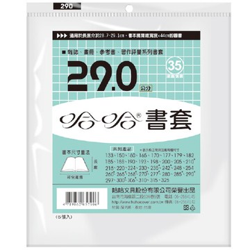 哈哈 29.0 公分 透明書套 書衣 BC290 (5入)【APP滿額下單10%點數(單一帳號最高5000點)】1/31止